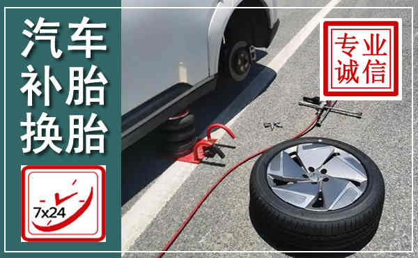 龙海汽车换轮胎,附近上门换轮胎电话