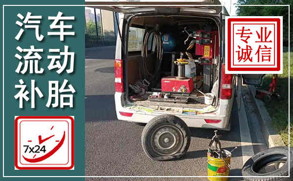 龙海汽车流动补胎,附近补胎电话