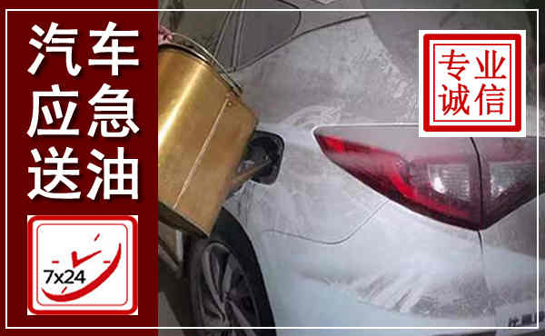 龙海汽车送油救援,附近上门送油电话