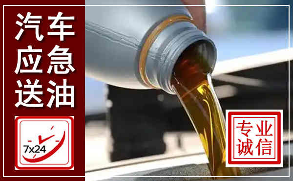 龙海汽车送燃油救援,附近上门送燃油电话