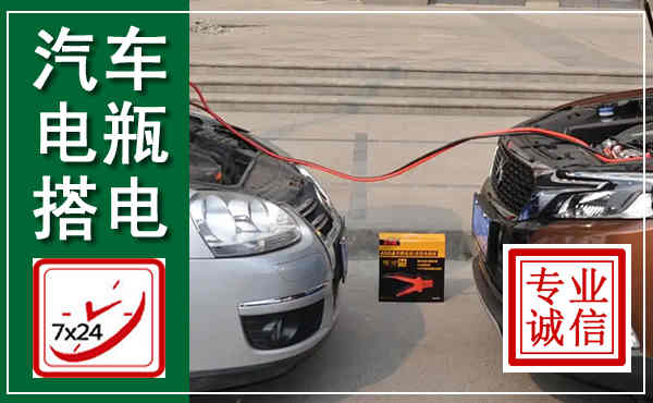 龙海汽车搭电,附近电瓶搭电救援电话