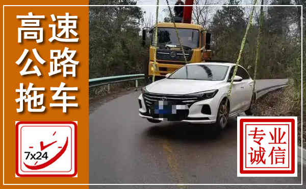 龙海高速公路拖车,附近高速公路拖车救援电话