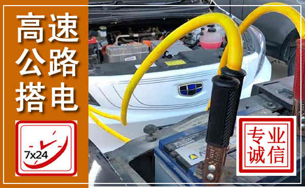 龙海高速公路汽车搭电,中途电瓶维修电话