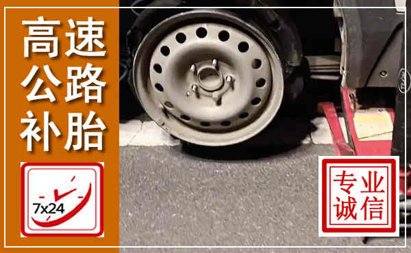 龙海高速公路流动补胎,汽车换轮胎电话