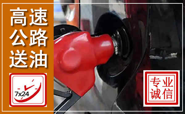龙海高速公路汽车送油,汽车救援送油电话